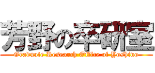 芳野の卒研室 (Graduate Research Office of Yoshino)