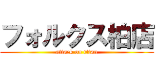 フォルクス柏店 (attack on titan)