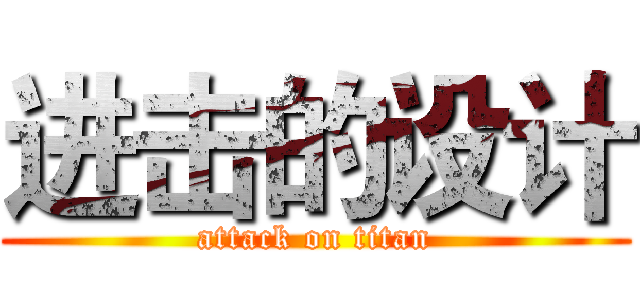 进击的设计 (attack on titan)