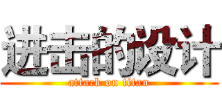进击的设计 (attack on titan)