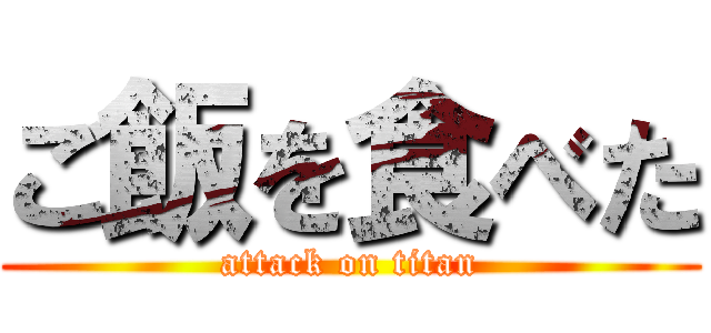 ご飯を食べた (attack on titan)