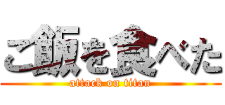 ご飯を食べた (attack on titan)