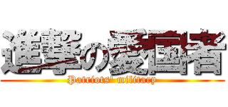 進撃の愛国者 (Patriots' military)