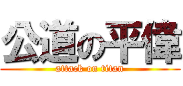 公道の平偉 (attack on titan)