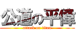 公道の平偉 (attack on titan)