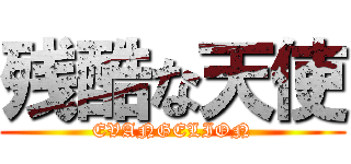 残酷な天使 (EVANGELION)