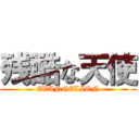 残酷な天使 (EVANGELION)