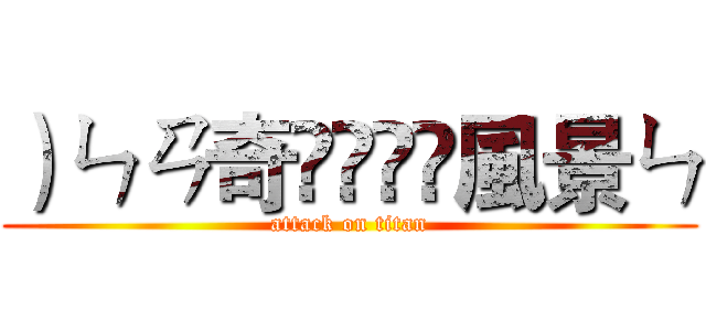 ）ㄣㄢ奇嗻椫唓風景ㄣ (attack on titan)