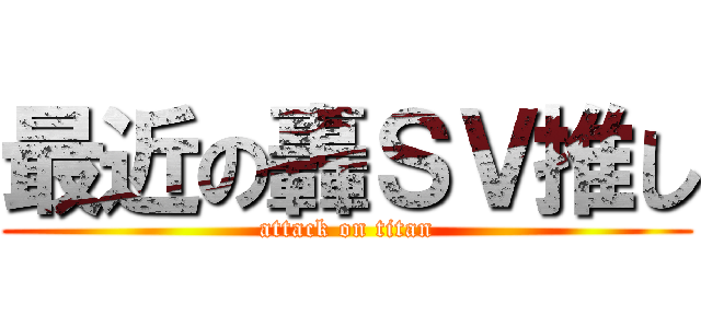 最近の轟ＳＶ推し (attack on titan)