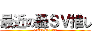 最近の轟ＳＶ推し (attack on titan)