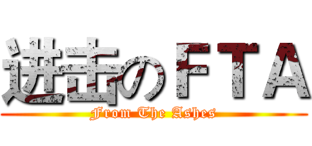 进击のＦＴＡ (From The Ashes)