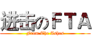 进击のＦＴＡ (From The Ashes)