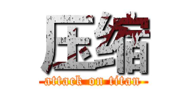 压缩 (attack on titan)