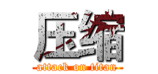 压缩 (attack on titan)