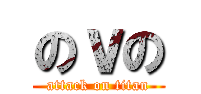 のｖの (attack on titan)