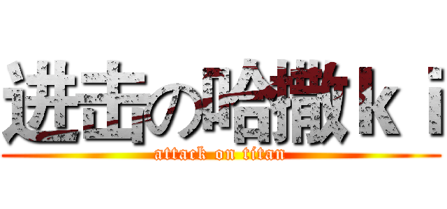 进击の哈撒ｋｉ (attack on titan)