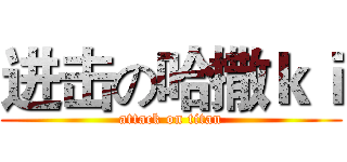进击の哈撒ｋｉ (attack on titan)