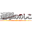 進撃ののしこ (attack on Noshiko)