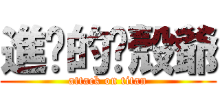 進擊的軀殼爺 (attack on titan)