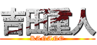 吉田重人 (KANANO)