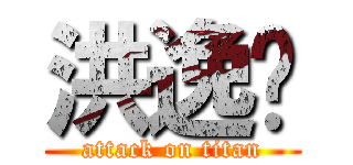 洪逸璇 (attack on titan)