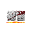 徳留 (とくとめ)