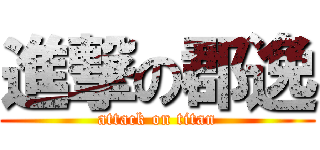 進撃の郡逸 (attack on titan)