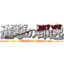 進撃の郡逸 (attack on titan)