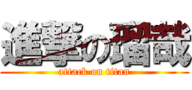 進撃の瑠哉 (attack on titan)
