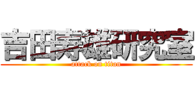 吉田寿雄研究室 (attack on titan)