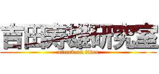 吉田寿雄研究室 (attack on titan)