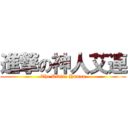 進撃の神人艾連 (The Divine Human)