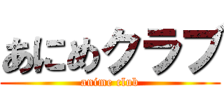 あにめクラブ (anime club)
