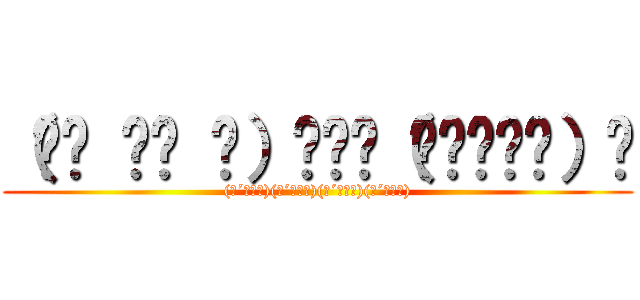 （☝︎ ՞ਊ ՞）☝︎٩（๑❛ᴗ❛๑）۶ ((●´ω｀●)(●´ω｀●)(●´ω｀●)(●´ω｀●))