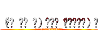 （☝︎ ՞ਊ ՞）☝︎٩（๑❛ᴗ❛๑）۶ ((●´ω｀●)(●´ω｀●)(●´ω｀●)(●´ω｀●))