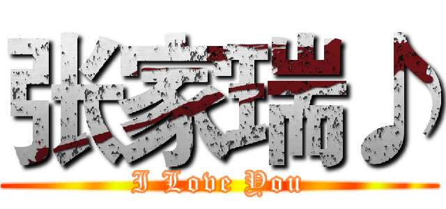 张家瑞♪ (I Love You)