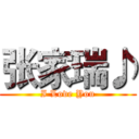 张家瑞♪ (I Love You)