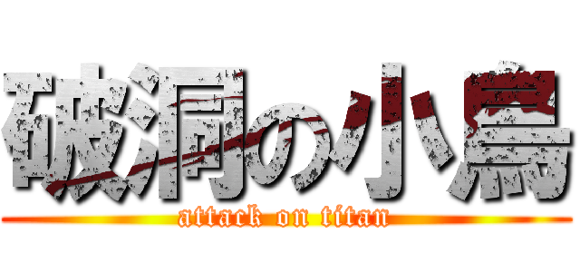 破洞の小鳥 (attack on titan)