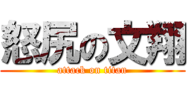 怒尻の文翔 (attack on titan)