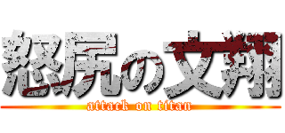 怒尻の文翔 (attack on titan)