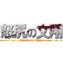 怒尻の文翔 (attack on titan)