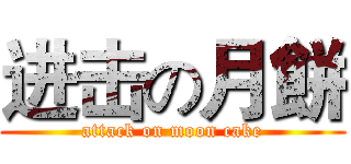 进击の月餅 (attack on moon cake)