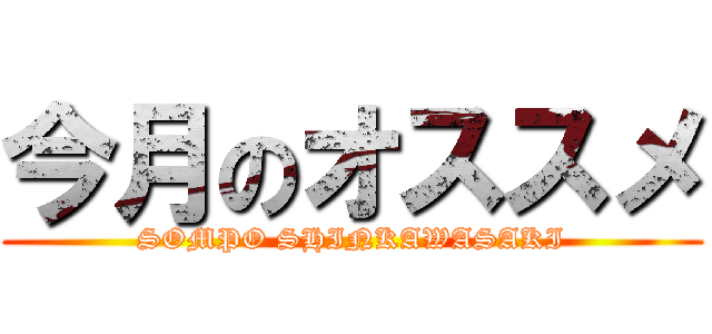 今月のオススメ (SOMPO SHINKAWASAKI)