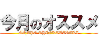 今月のオススメ (SOMPO SHINKAWASAKI)