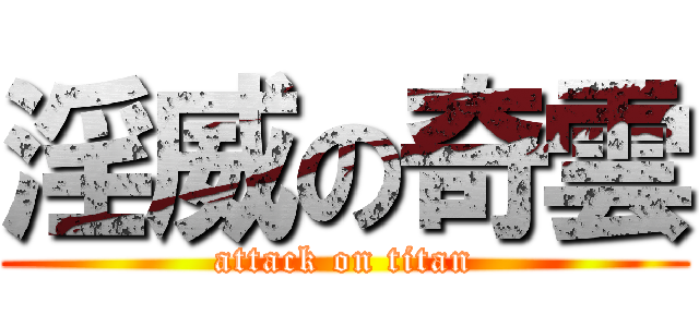 淫威の奇雲 (attack on titan)