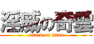 淫威の奇雲 (attack on titan)