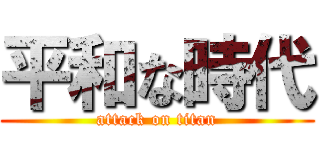平和な時代 (attack on titan)