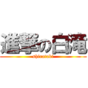 進撃の白滝 (shirataki)