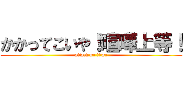 かかってこいや！喧嘩上等！ (attack on titan)