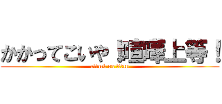 かかってこいや！喧嘩上等！ (attack on titan)
